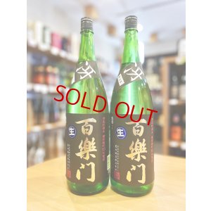 画像1: 百楽門 ＜冴＞超辛口 特別純米 無濾過・生・原酒 1800ml