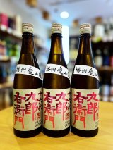 十六代九郎右衛門 愛山 純米吟醸 無濾過・生・原酒 720ml