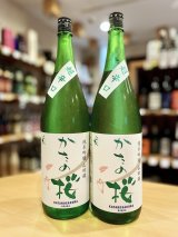 かたの桜＜山田錦＞超辛口 純米吟醸 生・原酒 1800ml