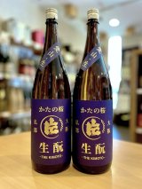 かたの桜 ＜愛山＞生酛仕込純米 (直汲み) 無濾過・生・原酒 1800ml