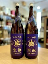 かたの桜 ＜愛山＞生酛仕込純米 無濾過・生・原酒 1800ml