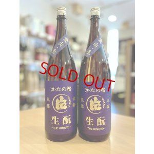 画像1: かたの桜 ＜愛山＞生酛仕込純米 (直汲み) 無濾過・生・原酒 1800ml