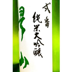 画像2: 帰山 弐番 純米大吟醸 無濾過・生・原酒　720ml
