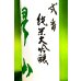 画像2: 帰山 弐番 純米大吟醸 無濾過・生・原酒　720ml (2)