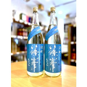 画像1: 【新酒】篠峯 夏凛 純米吟醸 無濾過・生 1800ml