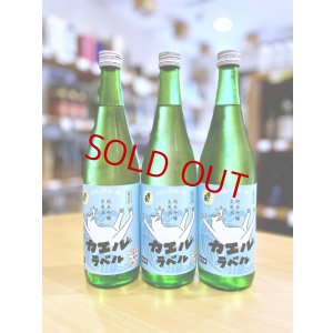 画像1: 國乃長 カエルラベル 純米吟醸 生・原酒　720ml