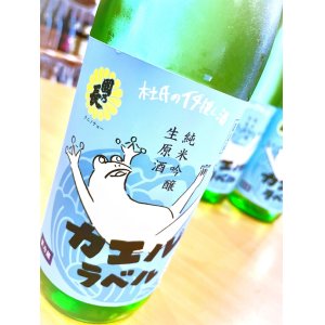 画像2: 【新酒】國乃長 カエルラベル 純米吟醸 生・原酒 1800ml