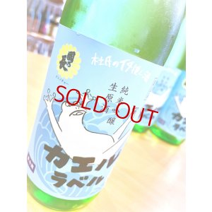 画像2: 國乃長 カエルラベル 純米吟醸 生・原酒　720ml