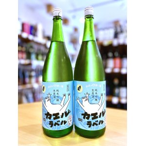 画像1: 【新酒】國乃長 カエルラベル 純米吟醸 生・原酒 1800ml