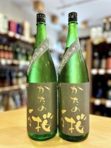 かたの桜＜五百万石58＞特別純米 中汲み 無濾過・生・原酒 1800ml
