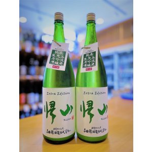 画像1: 【7/12(土)〜】帰山 Extra Edition 純米大吟醸  うすにごり 無濾過・生・原酒 1800ml