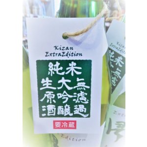 画像2: 【7/12(土)〜】帰山 Extra Edition 純米大吟醸  うすにごり 無濾過・生・原酒 1800ml