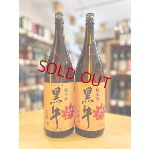 画像1: 黒牛 純米原酒 あきあがり 1800ml