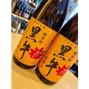 画像2: 【9/9(火)〜】黒牛 純米原酒 あきあがり　720ml