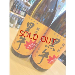 画像2: 黒牛 純米原酒 あきあがり 1800ml