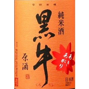 画像3: 【9/9(火)〜】黒牛 純米原酒 あきあがり　720ml