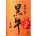 画像3: 【9/9(火)〜】黒牛 純米原酒 あきあがり　720ml (3)