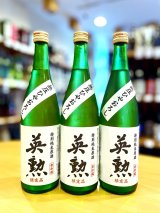 英勲 特別純米 無圧しぼり  (一回火入れ)　720ml