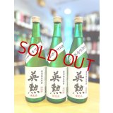 英勲 特別純米 無圧しぼり  (一回火入れ)　720ml