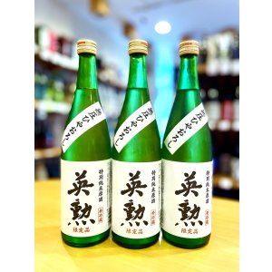 画像1: 英勲 特別純米 無圧しぼり  (一回火入れ)　720ml