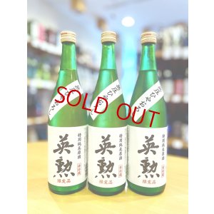画像1: 英勲 特別純米 無圧しぼり  (一回火入れ)　720ml