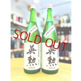 英勲 特別純米 無圧しぼり (一回火入れ) 1800ml
