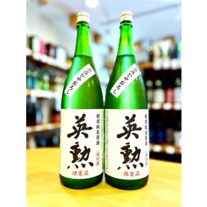 画像1: 英勲 特別純米 無圧しぼり (一回火入れ) 1800ml