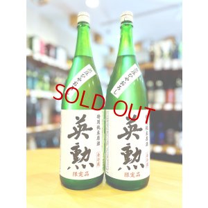 画像1: 英勲 特別純米 無圧しぼり (一回火入れ) 1800ml