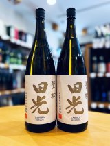 【9/26(金)〜】田光 ＜豊穣＞ 純米吟醸 (火入れ)　1800ml