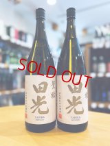 田光 ＜豊穣＞ 純米吟醸 (火入れ)　1800ml