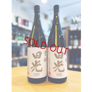 画像1: 田光 ＜豊穣＞ 純米吟醸 (火入れ)　1800ml