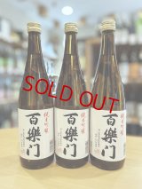 百楽門  雄町50 純米吟醸　720ml