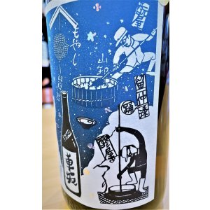 画像3: 車坂 生酛仕込純米 生酒 1800ml