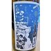 画像2: 車坂 生酛仕込純米 生酒 1800ml (2)