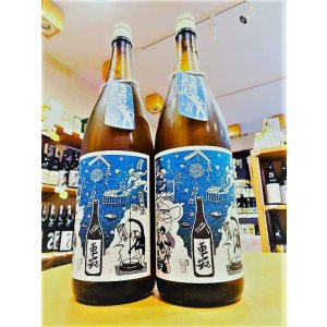 画像1: 車坂 生酛仕込純米 生酒 1800ml