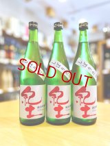 紀土 しぼりたて 純米吟醸(生)　720ml