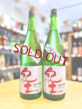 紀土 しぼりたて 純米吟醸(生)　1800ml