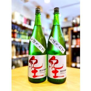 画像1: 【新酒(10/21〜)】紀土 しぼりたて 純米吟醸(生)　1800ml