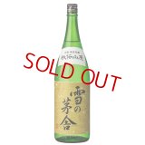 雪の茅舎 秘伝山廃 純米吟醸 1800ml