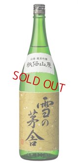 雪の茅舎 秘伝山廃 純米吟醸 1800ml