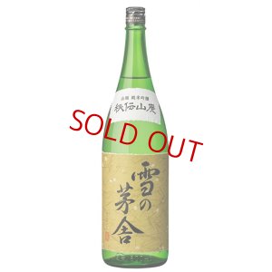 画像1: 雪の茅舎 秘伝山廃 純米吟醸 1800ml