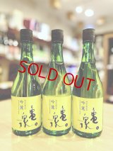【新酒】亀泉 吟麓 純米吟醸 (生) 　720ml