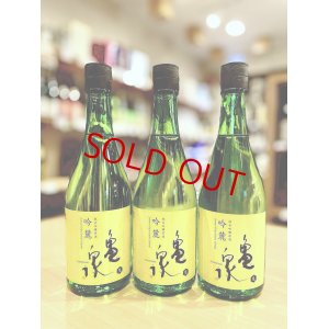 画像1: 【新酒】亀泉 吟麓 純米吟醸 (生) 　720ml