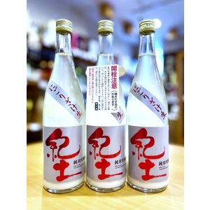 画像1: 紀土 にごりざけ 純米吟醸(活性清酒)　720ml