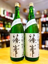 【新酒】篠峯 山田錦 超辛口純米  無濾過・生・原酒  1800ml