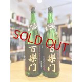 百楽門 冴 (さえ) 超辛口 火入れ  1800ml