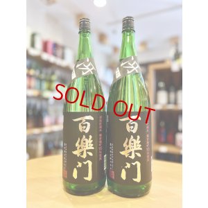 画像1: 百楽門 冴 (さえ) 超辛口 火入れ  1800ml