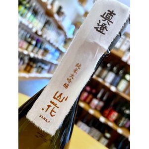 画像4: 真澄 山花(さんか) 純米大吟醸(専用化粧箱入り)　720ml