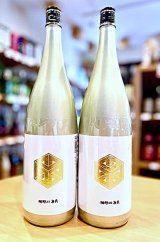 【新酒】楯野川無我 ゴールドボトル 山田錦(無濾過・生・原酒) 1800ml
