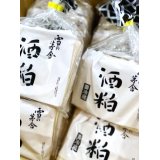 【発売中】雪の茅舎 酒粕  バラ　500g入り